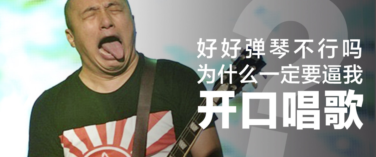 请不要强迫一个不愿唱歌的吉他手唱歌！